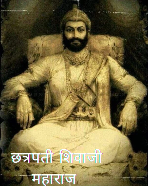 शिवाजी महाराज / chatrapati shivaji maharaj