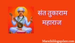 संत तुकाराम महाराज यांची मराठी माहिती/निबंध. Sant Tukaram maharaj