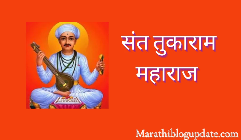 संत तुकाराम महाराज यांची मराठी माहिती/निबंध. Sant Tukaram maharaj