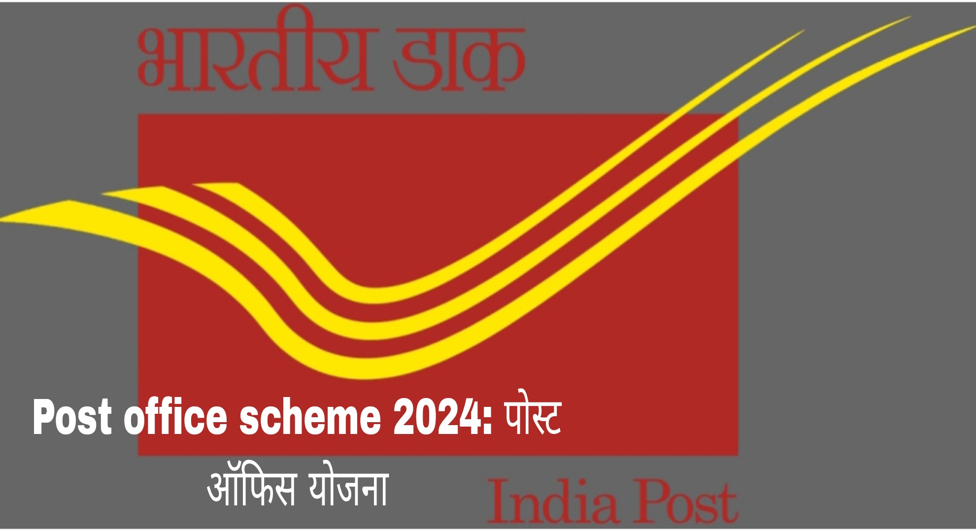 Post office scheme 2024: पोस्ट ऑफिस योजना 2024 