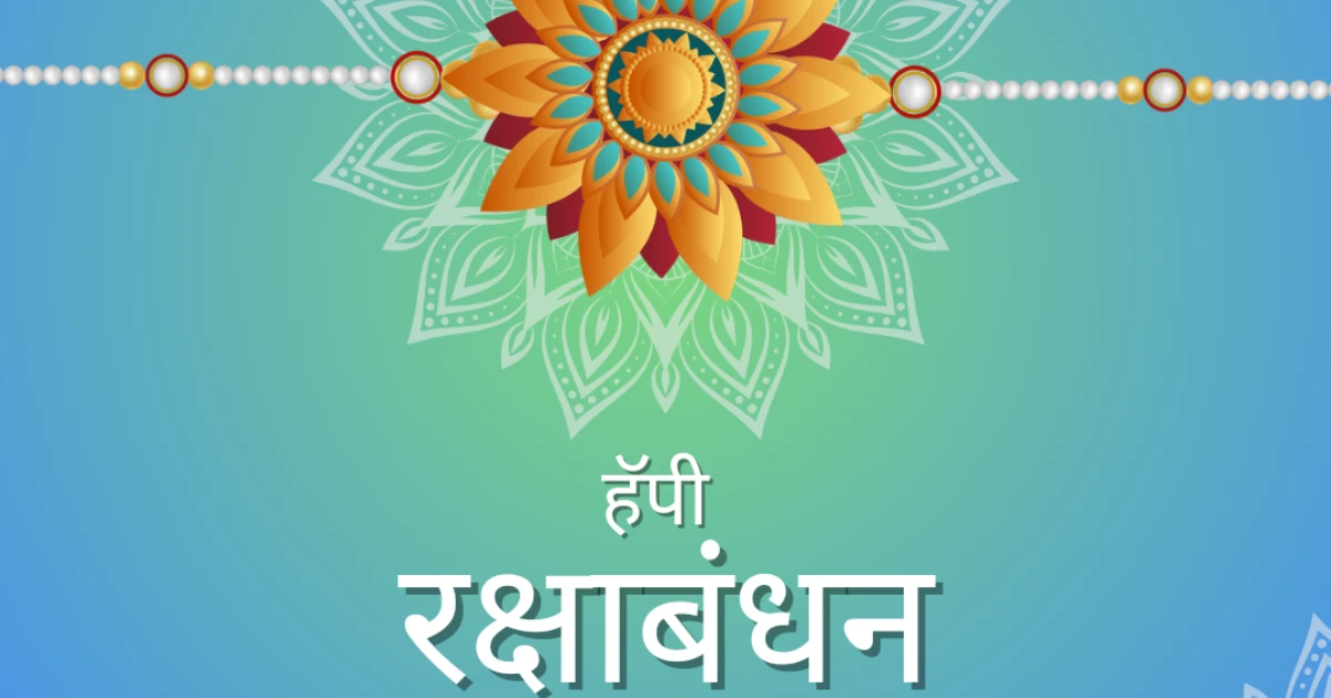 रक्षाबंधन महत्व /rakshabandhan