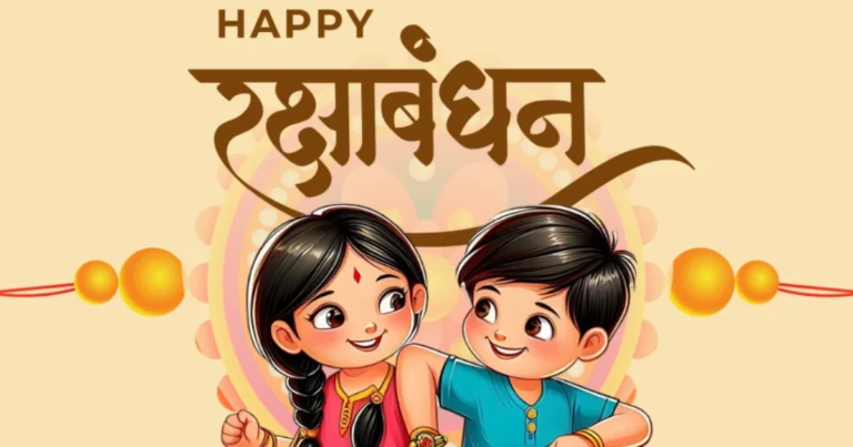 रक्षाबंधन महत्व /rakshabandhan