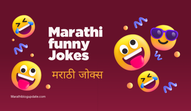 Funny Marathi jokes