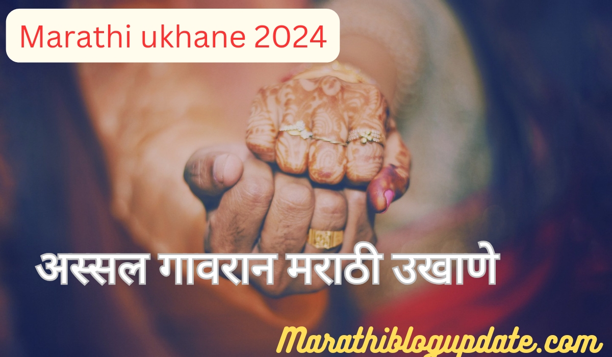 Marathi ukhane 2024 मराठी उखाणे