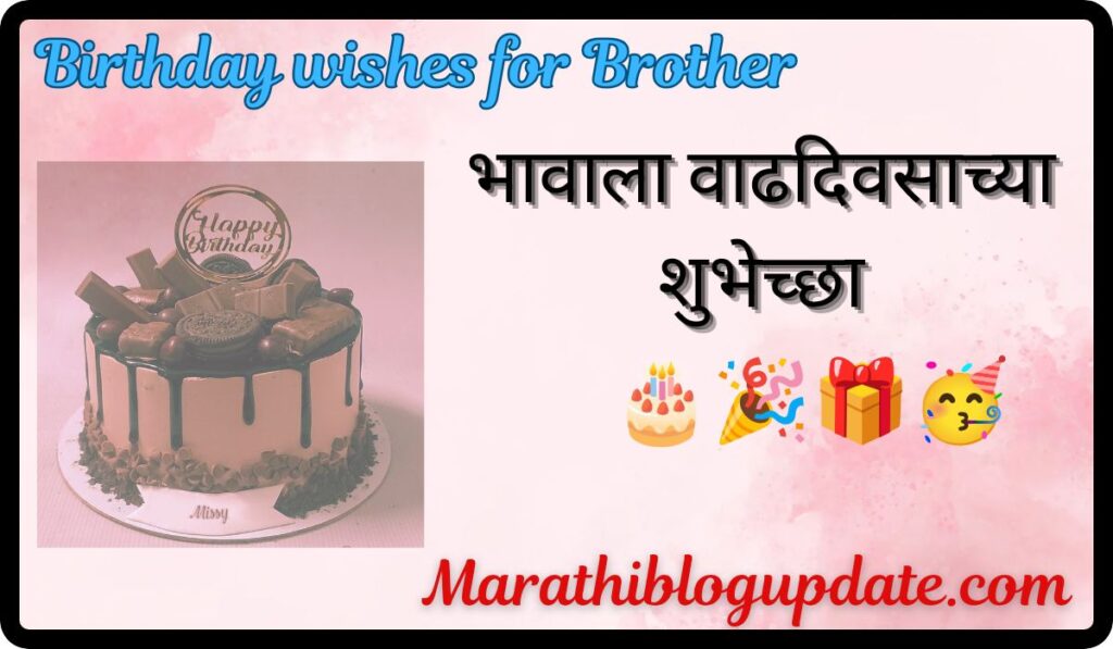 Birthday wishes for Brother भावाला वाढदिवसाच्या शुभेच्छा