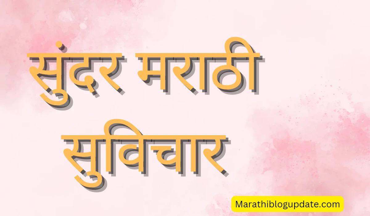 Motivational suvichar, सुंदर मराठी सुविचार.marathi suvichar.