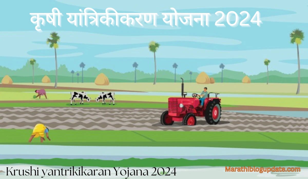 Krushi Yojana Maharashtra 2024 कृषी यांत्रिकीकरण योजना 2024