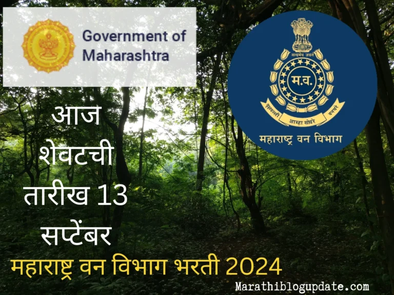 महाराष्ट्र वन विभाग भरती 2024